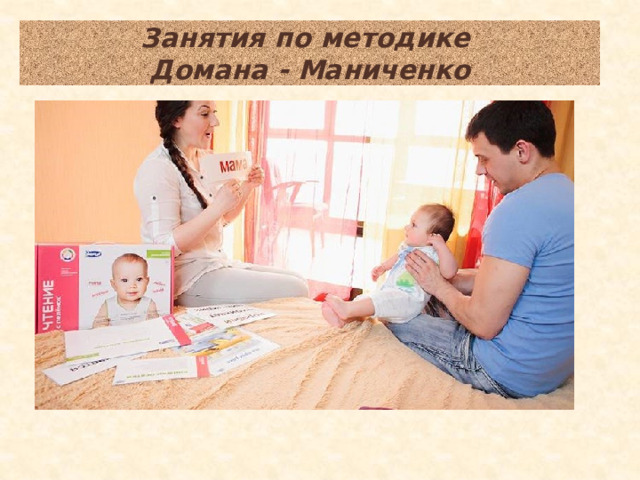 Занятия по методике  Домана - Маниченко 