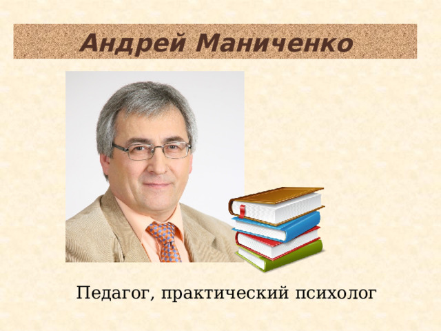Андрей Маниченко Педагог, практический психолог 