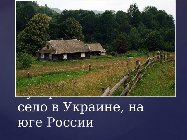 Хутор – небольшое село в Украине, на юге России 