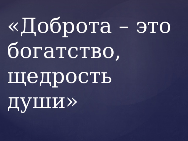 «Доброта – это богатство, щедрость души» 