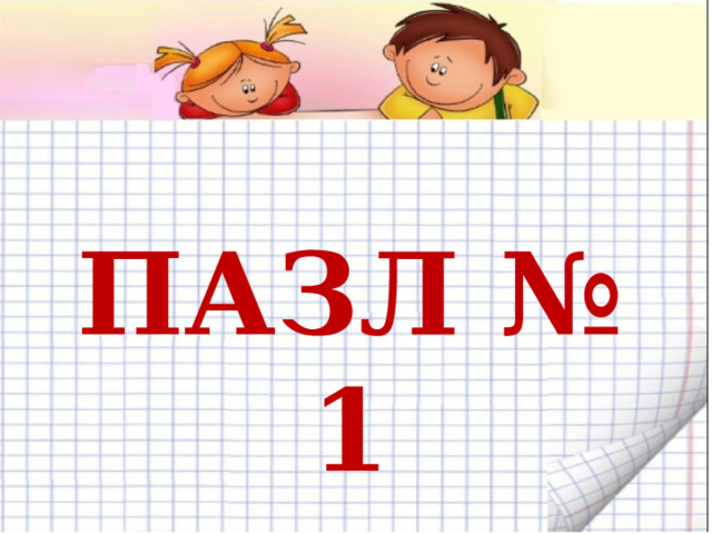 ПАЗЛ № 1 