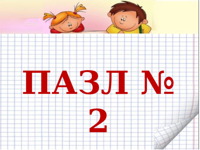 ПАЗЛ № 2 