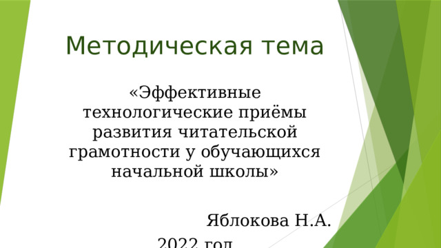 Методическая тема «Эффективные технологические приёмы развития читательской грамотности у обучающихся начальной школы» Яблокова Н.А. 2022 год 