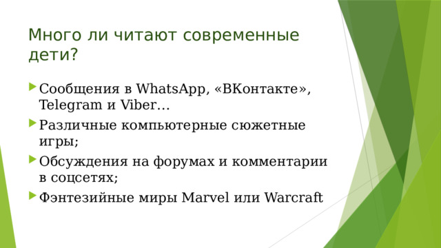 Много ли читают современные дети? Сообщения в WhatsApp, «ВКонтакте», Telegram и Viber… Различные компьютерные сюжетные игры; Обсуждения на форумах и комментарии в соцсетях; Фэнтезийные миры Marvel или Warcraft 