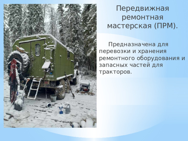 Передвижная ремонтная мастерская (ПРМ). Предназначена для перевозки и хранения ремонтного оборудования и запасных частей для тракторов. 