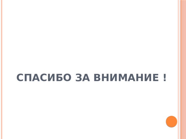 Спасибо за внимание ! 