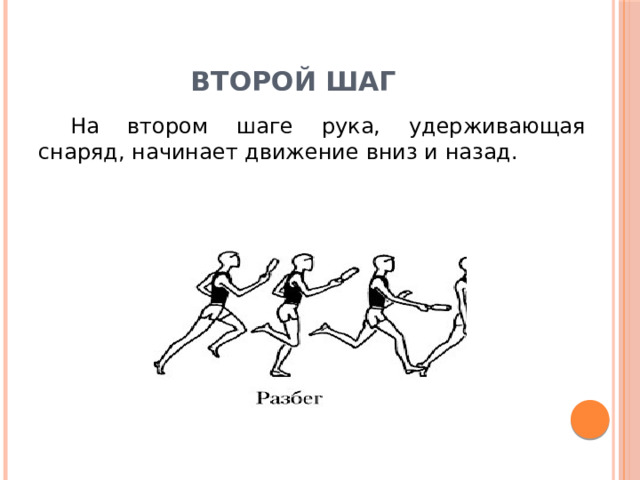 Второй шаг На втором шаге рука, удерживающая снаряд, начинает движение вниз и назад. 