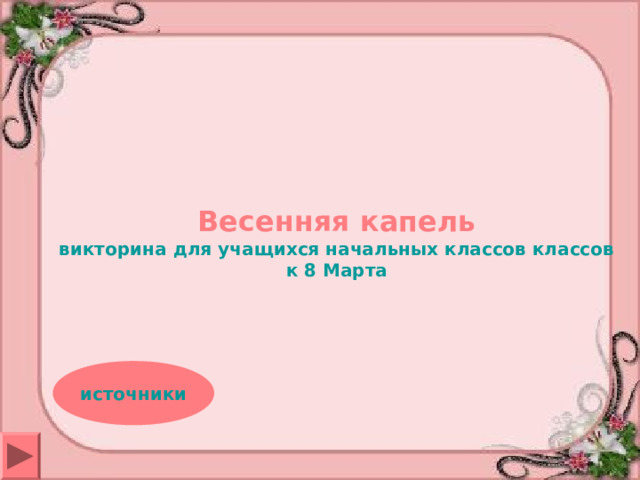 Весенняя капель викторина для учащихся начальных классов классов к 8 Марта источники 