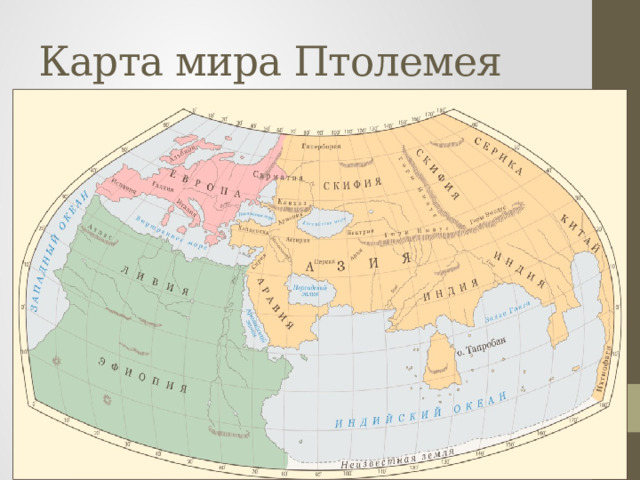 Карта мира Птолемея 