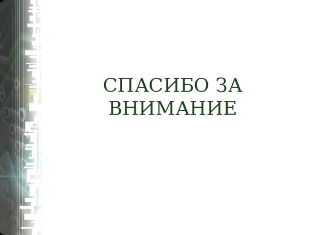 Вывод  Кейс метод является достаточно эффективным средством организации обучения, однако его нельзя считать универсальным для решения всех образовательных задач. Эффективность метода в том, что он достаточно легко может быть соединён с другими методами обучения. «Кто постигает новое, лелея старое, тот может быть учителем» Конфуций 