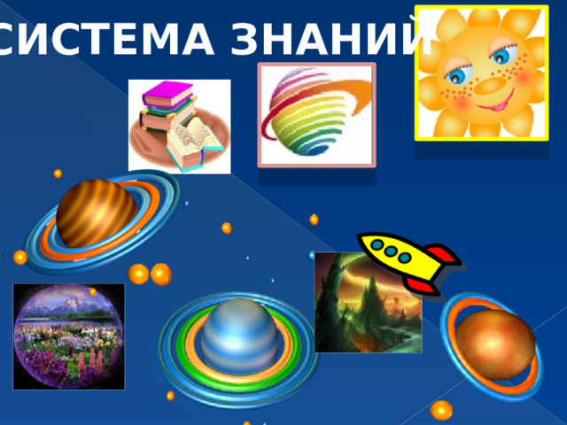 СИСТЕМА ЗНАНИЙ 