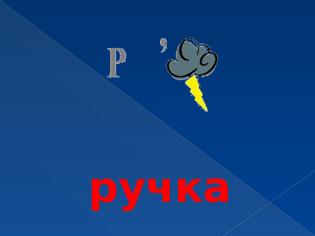 ручка 