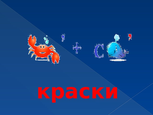 краски 