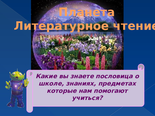 Планета Литературное чтение Какие вы знаете пословица о школе, знаниях, предметах которые нам помогают учиться? 