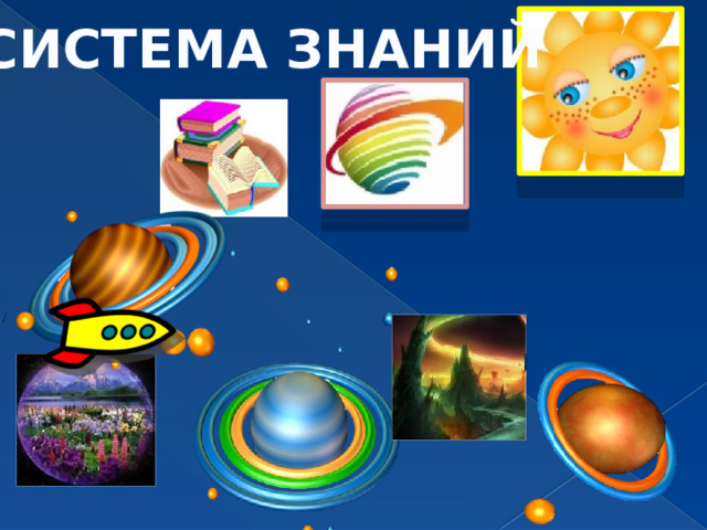 СИСТЕМА ЗНАНИЙ 