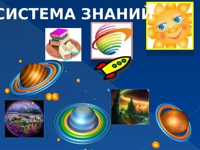 СИСТЕМА ЗНАНИЙ 