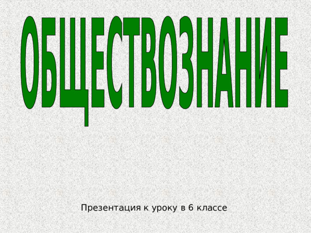 Презентация к уроку в 6 классе 