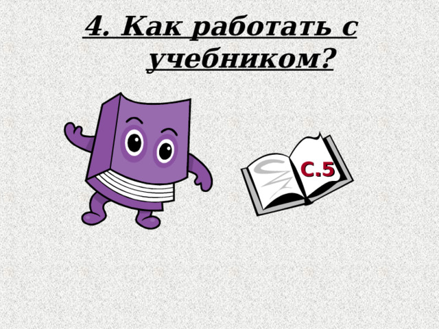 4. Как работать с учебником? С.5 