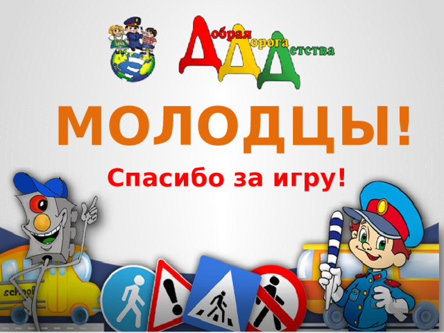 МОЛОДЦЫ! Спасибо за игру! 