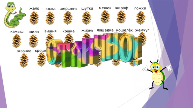мешок жираф ложка жало шутка шершень кожа кошелёк жемчуг лошадка жизнь кошка вишня камыш шило жёлудь ожог вешалка крошка жвачка вожак ежиха 5 