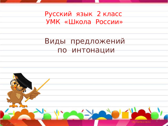 Русский язык 2 класс  УМК «Школа России»   Виды предложений по интонации   