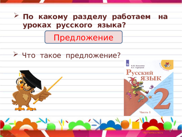 По какому разделу работаем на уроках русского языка? Предложение Что такое предложение?   