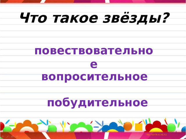 Что такое звёзды? повествовательное вопросительное побудительное 