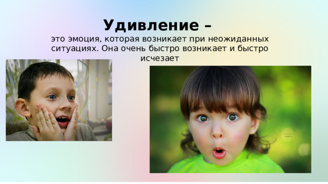 Удивление – это эмоция, которая возникает при неожиданных ситуациях. Она очень быстро возникает и быстро исчезает 