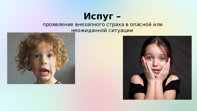 Испуг –  проявление внезапного страха в опасной или неожиданной ситуации 