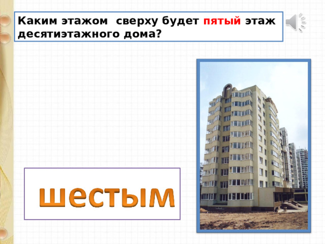 Каким этажом сверху будет пятый этаж десятиэтажного дома? 