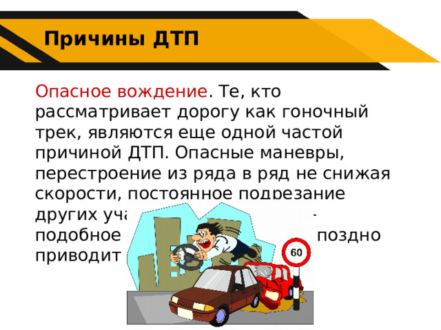 Могут ли водители причастные к дтп. Безопасные действия при дорожно-транспортных происшествиях. Авария это опасное происшествие.