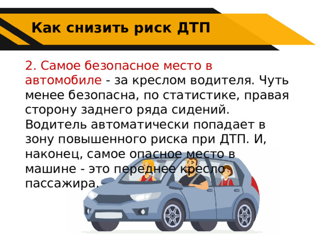 Могут ли водители причастные к дтп. Безопасные действия при дорожно-транспортных происшествиях. Снижение риска аварий.