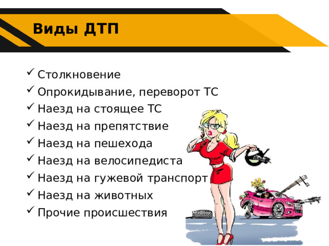 Видами дтп являются опрокидывания столкновения. Безопасные действия при дорожно-транспортных происшествиях. Безопасные действия при ДТП. Тип столкновения опрокидывание. Наезд на препятствие ДТП