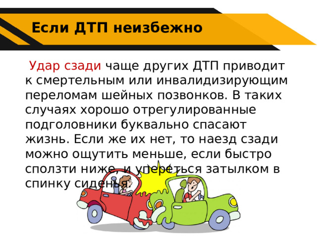 Могут ли водители причастные к дтп. Безопасные действия при дорожно-транспортных происшествиях.