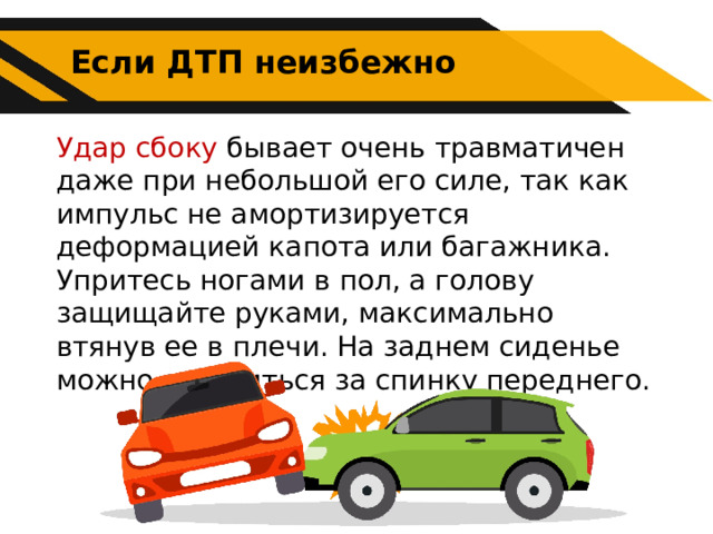 Могут ли водители причастные к дтп. Безопасные действия при дорожно-транспортных происшествиях.