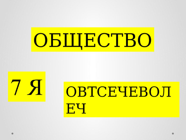 БОЕЩТСВО ОБЩЕСТВО ОВТСЕЧЕВОЛЕЧ 