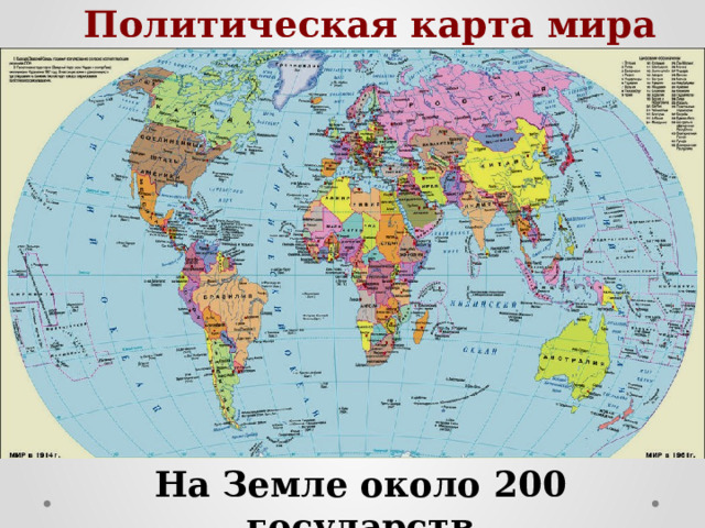 Политическая карта мира На Земле около 200 государств 