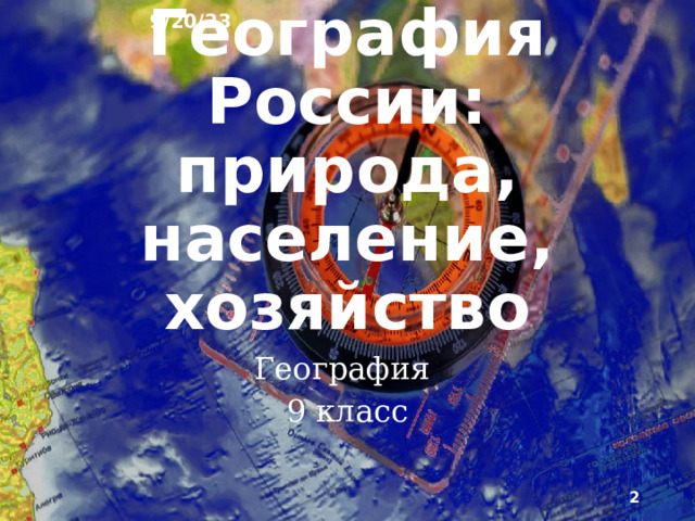 9/20/23 План урока № 18   Тема: «Европейский Северо-Запад. Географическое положение. Особенности природы» Цель урока: Познакомить учащихся с Европейским Северо-Западом, его особенностями и географическим положением. Тип урока: Изучение нового материала. Вид урока: Беседа. Оснащение урока: Компьютер, демонстрационный телевизор, презентация в PowerPoint 09-18 I. Организационный момент. Раздать тетради, авторучки, учебники, атласы, бланки для ответов. (2 минуты) II. Повторение предыдущей темы урока. (4 минуты) III. Постановка цели занятия перед учащимися. (2 минуты) IV. Новый материал. (26 минут) V. Обобщение изученного на уроке материала. (5 минуты) VI. Подведение итогов урока. Завершение урока. Собрать тетради и авторучки. (1 минута)  