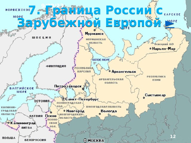 9/20/23 6. Экономико-географическое положение Географи­ческому положению Северо-Запада принадлежит важней­шая роль в формировании особенностей населения и хо­зяйства. Приморское положение обеспечивает выход через Балтийское море к странам Западной Европы и Атлантическому океану. Этим обусловлены внешне­торговые функции Северо-Запада. В районе два боль­ших порта международного значения: Санкт-Петер­бургский и Калининградский.  