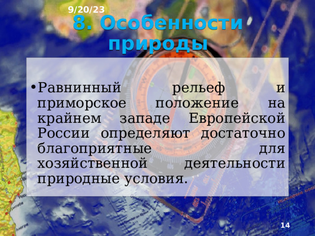 9/20/23 Европейский Северо-Запад имеет протяжённую су­хопутную государственную границу. Не менее благо­приятно соседство с внутренними соседями: экономиче­ски развитой Центральной Россией и богатым природными ресурсами Европейским Севером. Сосед­ское положение района обеспечивает ему роль связую­щего звена между внутренними районами Европейской России и странами Европы.  