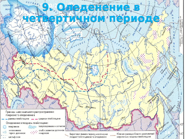 9/20/23 6. Характер поверхности На рельеф Европейского Се­веро-Запада наибольшее воздействие оказали оледенения. Здесь было несколько ледниковых эпох, чередовав­шихся с межледниковыми. Последнее оледенение за­кончилось около 12 тысяч лет назад. Ледники, на­двигавшиеся с севера, приносили огромные массы рыхлого материала – морену. При отступлении ледников она образовывала ледниковые холмы и гряды. Мореной с обилием валунов покрыто до 25-30% территории.  