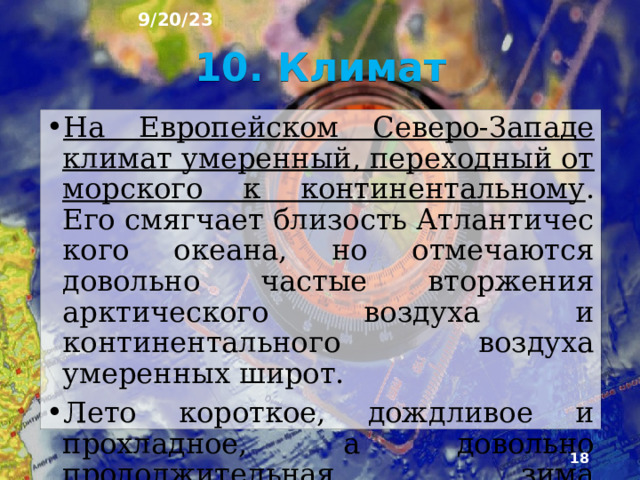 9/20/23 Таяние льдов вызывало образование в ложбинах и впадинах озёр. После спада вод многие высохшие водоёмы превратились в плоские равнины, по которым протекают реки. Поэтому для современного ледникового рельефа характерно сочетание холми­сто-моренных участков и однообразных плоских или волнистых водно-ледниковых низин. Это созда­ёт очень живописные ландшафты.  