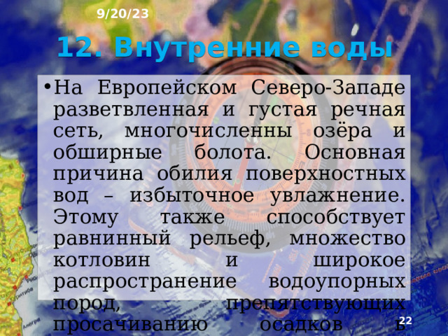 9/20/23 Гораздо реже над территорией Европейского Северо­-Запада господствуют антициклоны с сухой, солнечной, зимой морозной, а летом жаркой погодой. Весной и вна­чале лета в районе часто случаются возвраты холодов, а осенью - ранние заморозки. Континентальность климата усиливается к восто­ку, где зима холоднее и продолжительнее, а лето теп­лее.  