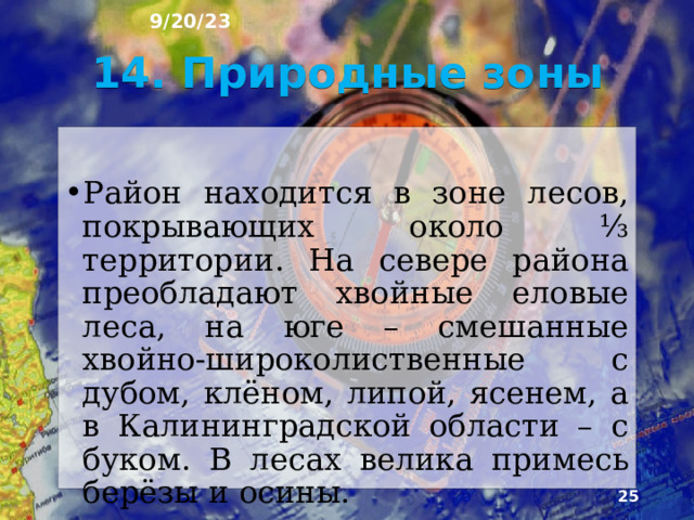 9/20/23 Среди тысячи ледниковых озёр немало крупных – Чудское, Псковское, Ильмень, Валдайское. Они мелководны, лежат в заболоченных котловинах. Густая речная сеть принадлежит бассейну Бал­тийского моря. Большинство рек берёт начало из озёр и болот. У рек преобладает снеговое питание. Замерзание рек происходит в середине ноября, а вскрытие ото льда и весеннее половодье начинаются в середине апреля.  