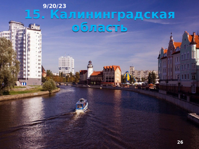9/20/23 14. Природные зоны Район находится в зоне лесов, покрывающих около ⅓ территории. На севере района преобладают хвойные еловые леса, на юге – смешанные хвойно-широколиственные с дубом, клёном, липой, ясенем, а в Калининградской области – с буком. В лесах велика примесь берёзы и осины.  