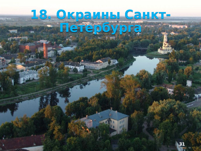 9/20/23 Европейский Северо-Запад обладает уникальными рекреационными ресурсами. Выдающиеся памятники истории и архитектуры сочетаются с ценными для организации зон отдыха и туризма природными ланд­шафтами. Общероссийское значение имеют зоны от­дыха на Карельском перешейке, на побережье Фин­ского залива, Старорусский курорт.  