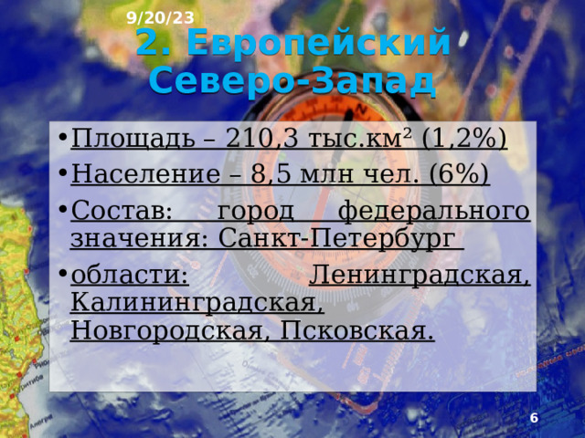 9/20/23 1. Что было на прошлом уроке? 1) Какую тему мы прошли на прошлом уроке? 2) Какие города вы знаете Европейского Севера? 3) Какова численность населения Европейского Севера?  