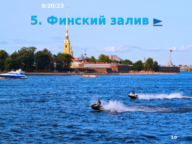 9/20/23 Важная отличительная черта райо­на – большая протяжённость побережий. Она обуслов­лена не только положением на берегах Финского залива Балтийского моря, но и тем, что на территории района много озёр. Несмотря на смягчающее действие Атланти­ческого океана Европейский Северо-Запад по своим климатическим характеристикам – северный район.  
