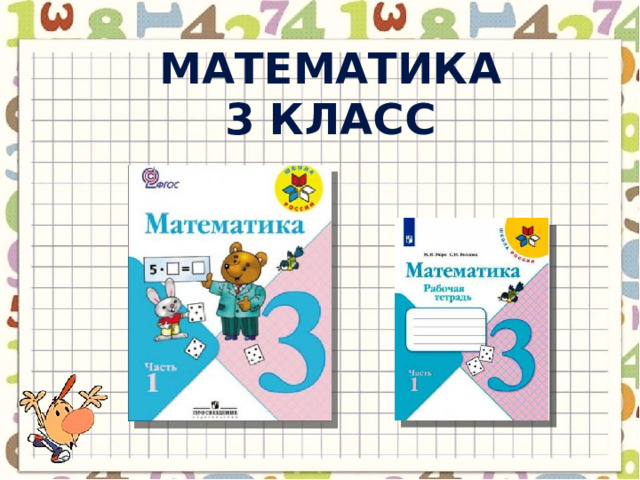 Математика 3 класс 