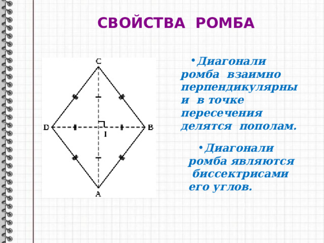 Диагонали ромба взаимно перпендикулярны и в точке пересечения делятся пополам. Диагонали ромба являются биссектрисами его углов. СВОЙСТВА РОМБА 